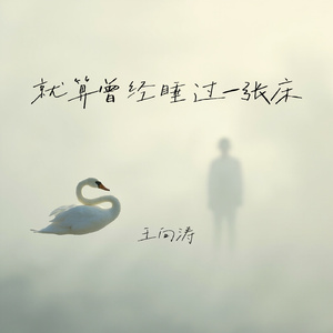就算曾经睡过一张床
