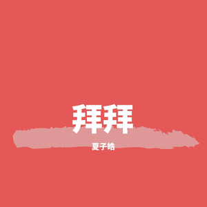 拜拜