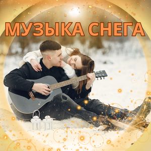 Музыка Снежного Утра