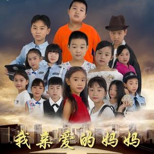 不害怕（《我亲爱的妈妈》电影主题曲）