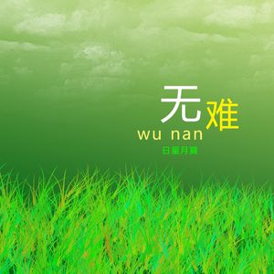 无难