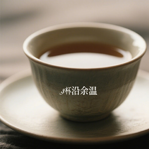 杯沿余温