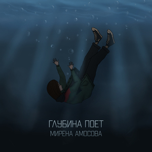 Глубина поет