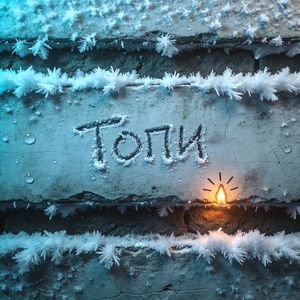 Топи