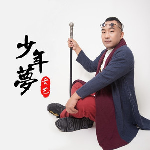 少年梦——合唱版 (伴奏)