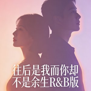 往后是我而你却不是余生R&B版.mp3