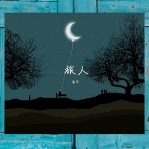 旅人