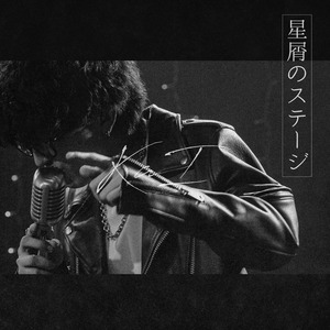 星屑のステージ