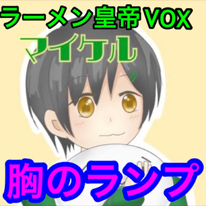 胸のランプ