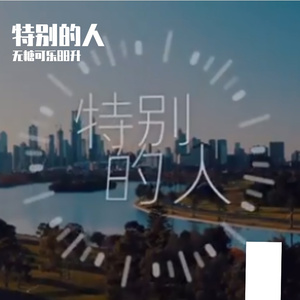 特别的人