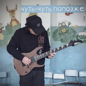Где-то там
