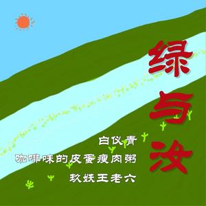 绿与汝