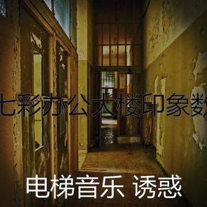 有趣公寓电梯情怀