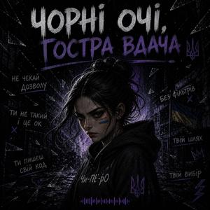 Чорні очі темна вдача