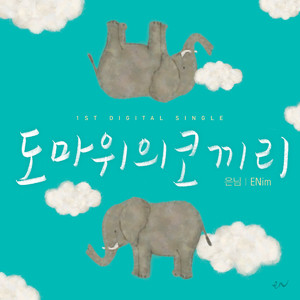 도마 위의 코끼리 (Vocal 보니(Boni))