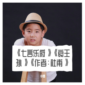 《七言乐府》《哀王孙》《作者：杜甫》