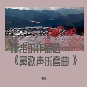 彝歌 《索玛花》之四