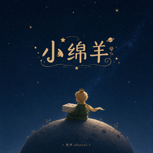 小绵羊.mp3
