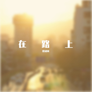 风铃（纯音乐）