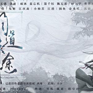 同道殊途【魔道祖师】同人曲（Cover:括号君）