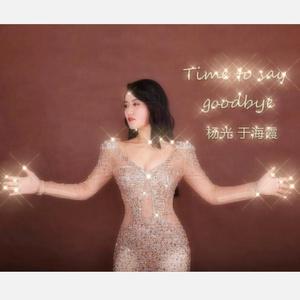 Time To Say Goodbye（翻自 莎拉布莱曼）