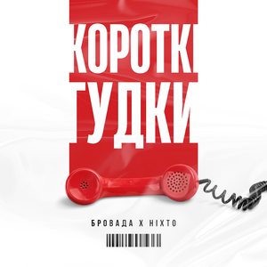 Короткі Гудки