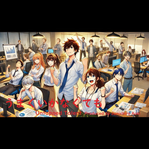 うまくいかなくても