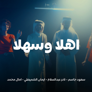 Ahlan Wa Sahlan (FIFA 2022) (feat. Saoud Jassim, Eman Al Shmety & Amal Mhamed)