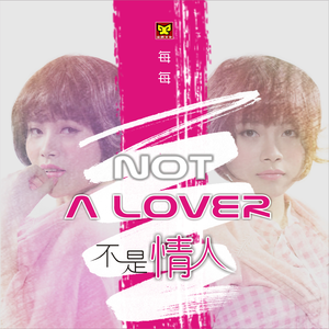 不是情人