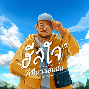 ฮีลใจค่ำไหนนอนนั่น