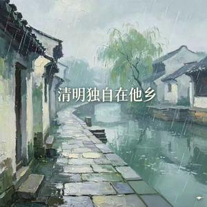 清明独自在他乡