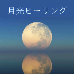 セルフヒーリング