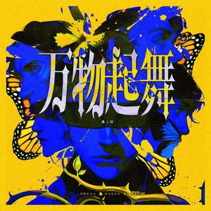 万物起舞(男声版)