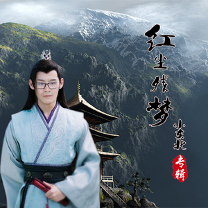 红尘残梦