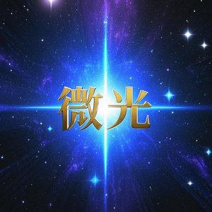 微光