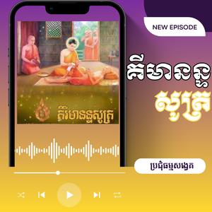 គីមានន្ទសូត្រ មានរូបមានទុក្ខ