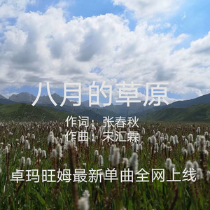 CD《八月的草原》演唱：卓玛旺姆20180805mix