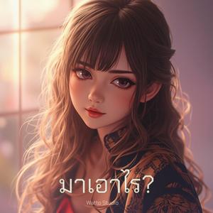 มาเอาไร?