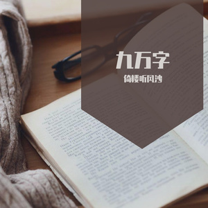 九万字