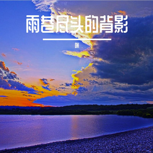 雨巷尽头的背影