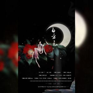 白骨哀（剧情版）