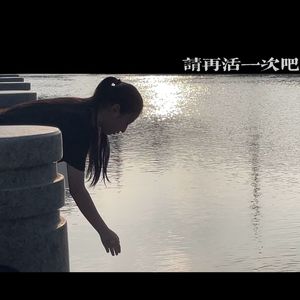 请再活一次吧