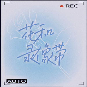 花和录像带（feat.小蛆）