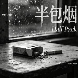 半包烟