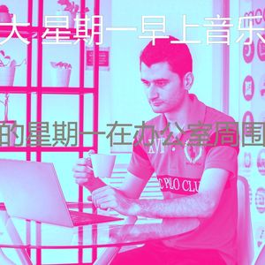 抚慰的星期一早上回忆