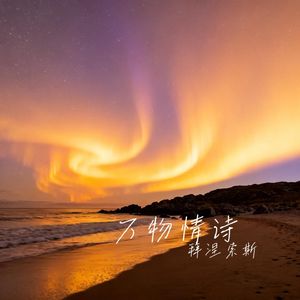 万物情诗