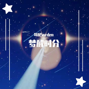 梦醒时分