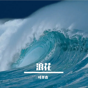 激浪