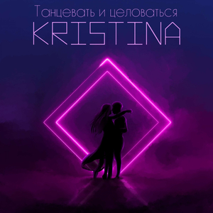Кристина Танцевать и целоваться
