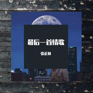 最后一首情歌